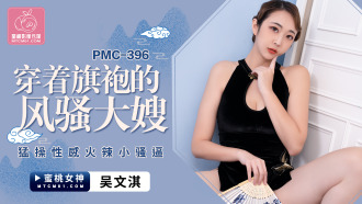 穿着旗袍的風騷大嫂 猛操性感火辣小騷逼
