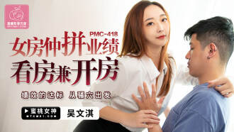 女房仲拼業績看房兼開房 / 績效的達標 從騷穴出發