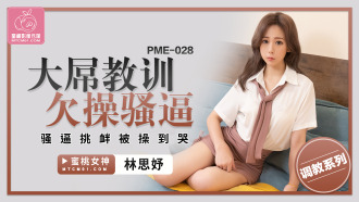 大屌教訓欠操騷逼 騷逼挑釁被操到哭