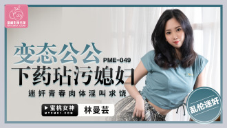 變態公公下藥玷污媳婦 迷奸青春肉體淫叫求饒
