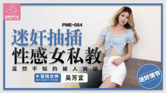 迷奸抽插性感女私教 渾然不知的被人爽操