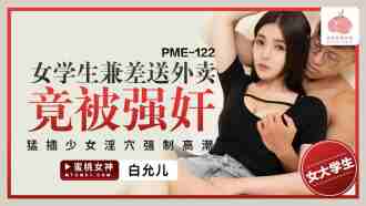 宅配バイトの女子学生を強姦、マンコに突っ込んで強制絶頂