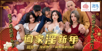 闔家淫新年 篇章三 / 淫宵佳節 離別前的狂歡