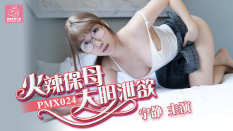 火辣保母 大膽瀉欲