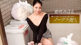 姬崎美春，這位活潑愛玩、不穿胸罩的鄰家家庭主婦，每天早上都會​​來倒垃圾。