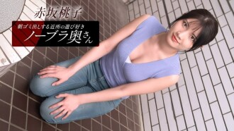住在附近的桃子·赤坂，是個愛玩愛鬧、不穿胸罩的少婦，每天早上都會​​來倒垃圾。
