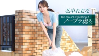 住在附近的活潑愛玩、不穿胸罩的妻子弘中玲奈，每天早上都會​​來倒垃圾。