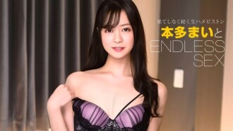 エンドレスセックス 本多まい