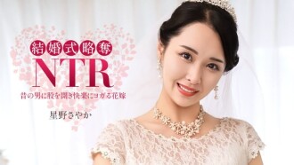 婚禮NTR ~ 與最糟糕的前男友 ~