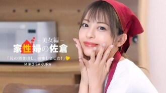 ซากุระ แม่บ้าน ~หญิงสาวสวยผู้ให้ความช่วยเหลือด้านชีวิตทางเพศอย่างเป็นมิตร~