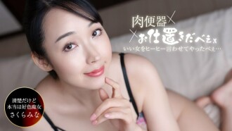 肉体厕所！惩罚者~我连续三次射精在樱井美奈体内，让她发出愉悦的尖叫声！ ~