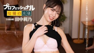 สไตล์ของนักแสดงสาวเซ็กซี่มืออาชีพ: ริโนะ ทานากะ