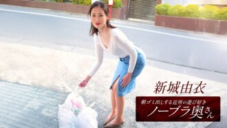 Yui Shinjo, la voisine espiègle qui sort les poubelles le matin, sans soutien-gorge, et qui ne porte jamais de soutien-gorge.