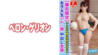[Big Tits Limited] College Girl Volleyball Club Creampie Training Camp Hinano