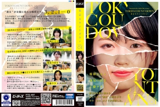 โตเกียวเคาท์ดาวน์ Vol. 01 ซากุราวะ โคโตโกะ มินามิ สึบาสะ ลาล่า คูโดะ