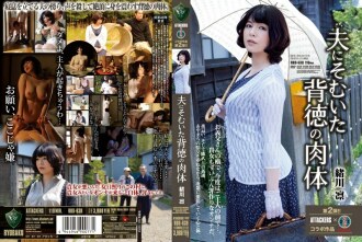 小川凜，對丈夫不道德的身體