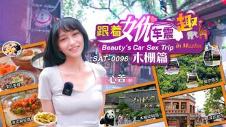 跟着女優車震趣 木柵篇