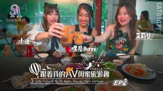 Mengembara dengan rakan baik AV saya - Bab Huadong ep02