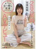 부채 총액 280만엔의 한계 프리터(24). 한발 역전 목표로 AV 데뷔 야마다 사치
