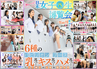 【SP特典版】おいでよ！ 日本女子○生博覧会-ジョシ博！！- 6種＋1のパビリオン・ブースを開設！ 乳比べ！キス比べ！ハメ比べ！で女子○生の生態を徹底究明！