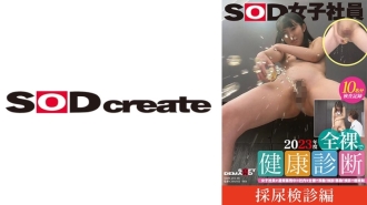 [ตรวจเก็บปัสสาวะ] พนักงานหญิง SOD 2023 ตรวจสุขภาพเปล่า พนักงานหญิงเดินเปลือยกายในออฟฟิศระหว่างทำงานปกติ! ตรวจสอบ! เคลื่อนไหว! การตรวจสอบที่น่าละอายอย่างยิ่ง Natsuki Mabuchi/Kokona Yamauchi/Ryoka Sakita/Chiaki Matsumoto/Aki Mizushima