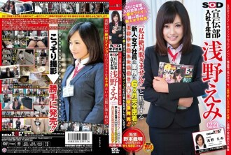 A mais fofa entre as funcionárias que entraram na empresa em 2012! ! Nova Funcionária do Departamento de Publicidade da SOD Primeiro Ano Emi Asano (22) "Nunca Vou Tirar Minhas Roupas!" ! 6 meses de adesão completa ao trabalho de uma nova funcionária que afirma! ! Liberação emergencial de vídeos feitos durante o trabalho sem autorização! !