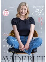 「AVってどのくらい貰えるんですか？」仕事も子育ても大変だけど、セックスはもちろんしたい。大阪在住の金髪シンママ 渋谷月季 31歳 AV DEBUT