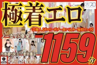 Lubhang erotiko, hindi pinutol, tiyak na edisyon ng mga kilalang tao [Porori, pochi, wedgie, simulate blowjob] Maraming nilalaman! 1159 minutong pinili ng lahat