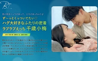 Ich möchte für immer in deiner Nähe bleiben ♪ Zwei Menschen, die es lieben, sich zu umarmen, haben engen Liebessex, Chitose Koume