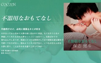 笨拙的款待-星賢人-