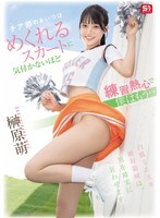Gadis dari kelab sorak itu begitu dedikasi untuk berlatih sehingga dia tidak perasan skirtnya terangkat, dan saya sudah... Sakakibara Moe.