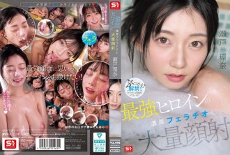 終極女英雄的激烈口交和大量顏射：瀨戶康娜