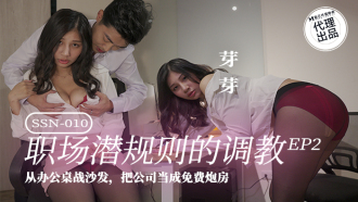 射會新鮮人ep2 從辦公桌戰沙發 把公司當成免費炮房