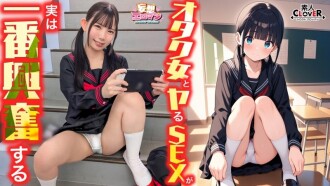 [Sex mit einem Nerd-Mädchen ist einfach am aufregendsten!] ① Ein Otaku-Mädchen aus meiner Klasse lädt mich ein, meine Jungfräulichkeit zu verlieren! ② Im Abstellraum der Turnhalle in der Pause, auf dem Treppenabsatz zum Dach – wir haben überall Lust! ③ Wir enthüllen unsere wahren Gefühle … Sex voller gegenseitiger Liebe, bei dem wir uns unsere Gefühle offenbaren! [Fantasy-Erotik #Minami]