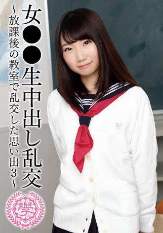 女●●生中出し乱交～放課後の教室で乱交した思い出3～