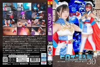 Heroine Brainwashing Vol.30 ~ Schönes maskiertes Mädchen Silfina, verabscheuungswürdige Falle! Gebrochene Bindung zwischen Vater und Tochter ~ Yume Asaba 105 0