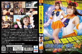 Super heroine close call! ! Vol.94 Pretty Soldier Sailor Yunos ~Labyrinth of Butterfly and Despair~ Sakura Tsuji