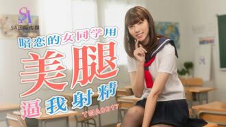 暗戀的女同學用美腿逼我射精
