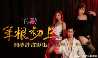AV圓夢計畫：《華根初上》
