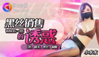 黑絲銷售的誘惑