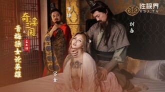 奇淫三國之青梅操女論英雄